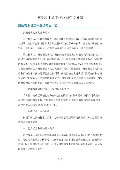 服装营业员工作总结范文6篇