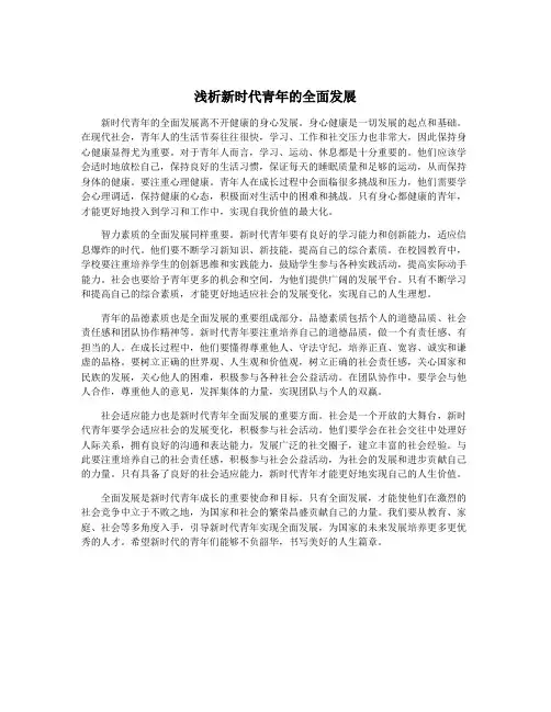 浅析新时代青年的全面发展