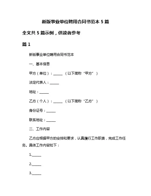 新版事业单位聘用合同书范本5篇