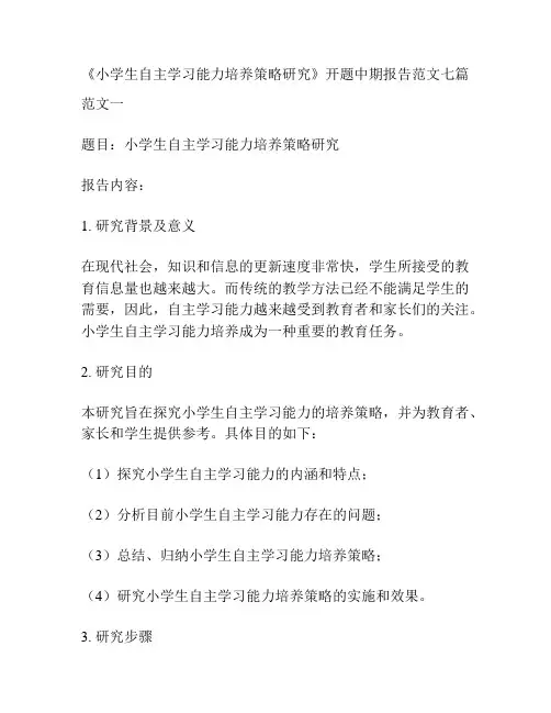 《小学生自主学习能力培养策略研究》开题中期报告范文七篇
