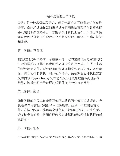 c编译过程的五个阶段