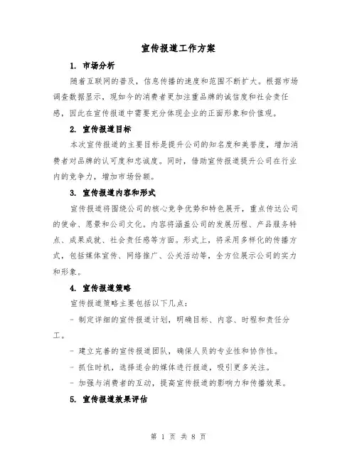 宣传报道工作方案(三篇)