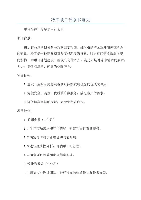 冷库项目计划书范文