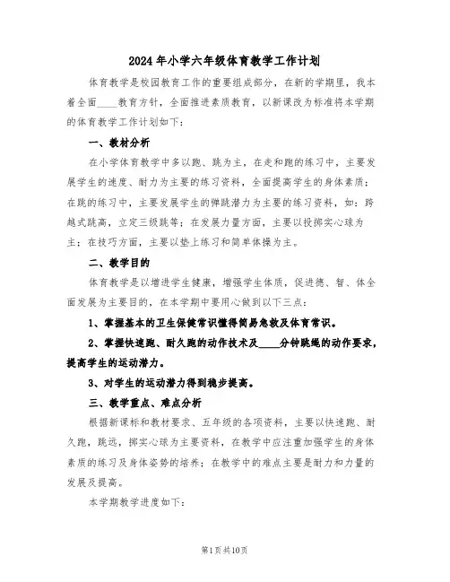 2024年小学六年级体育教学工作计划(四篇)