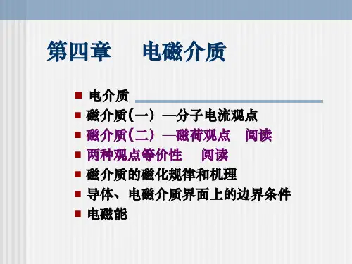 电磁学课件：4_1电磁介质