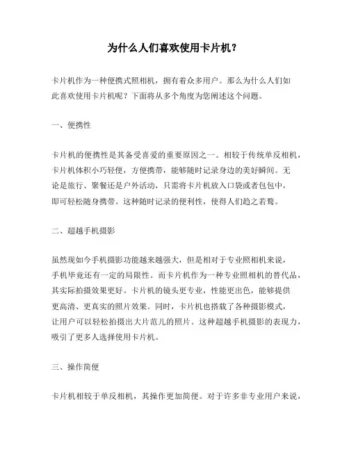 为什么人们喜欢使用卡片机？