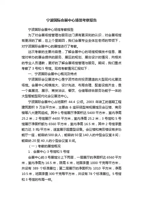 宁波国际会展中心场馆考察报告
