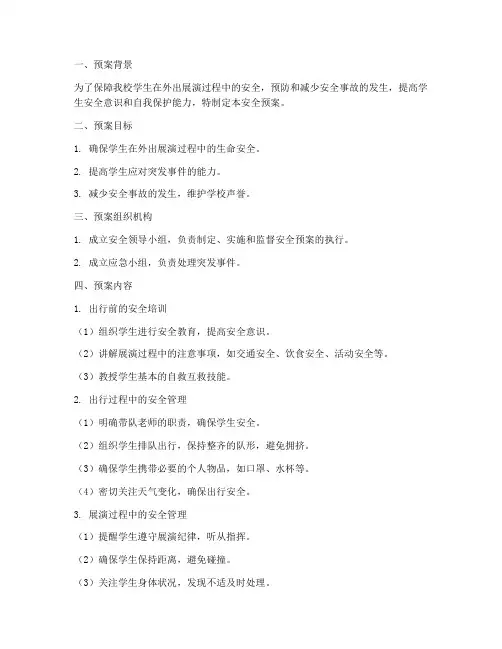 小学外出展演安全预案