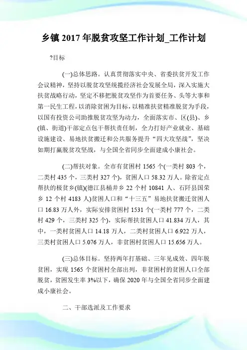 乡镇2017年脱贫攻坚工作计划_工作计划.doc