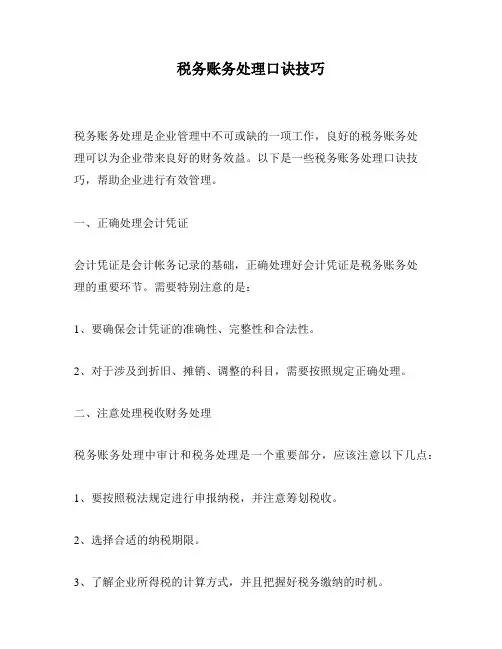 税务账务处理口诀技巧