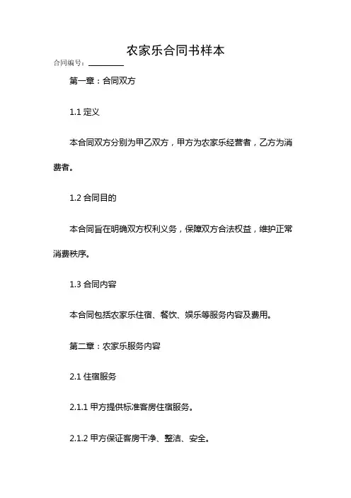 农家乐合同书样本