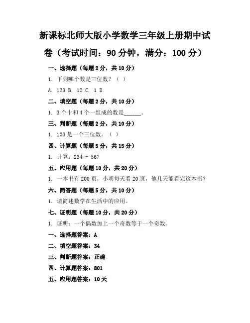 新课标北师大版小学数学三年级上册期中试卷含参考答案