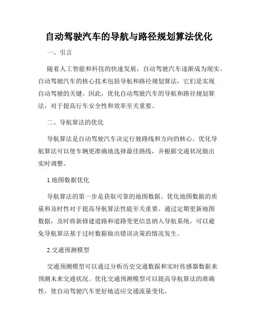 自动驾驶汽车的导航与路径规划算法优化