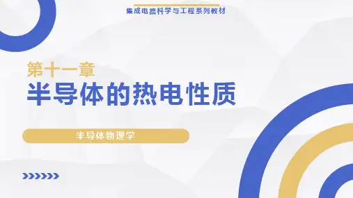《半导体物理学》【ch11】 半导体的热电性质 教学课件
