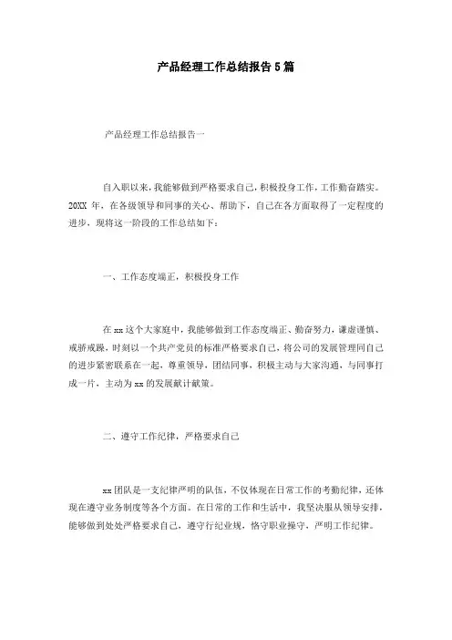 产品经理工作总结报告5篇