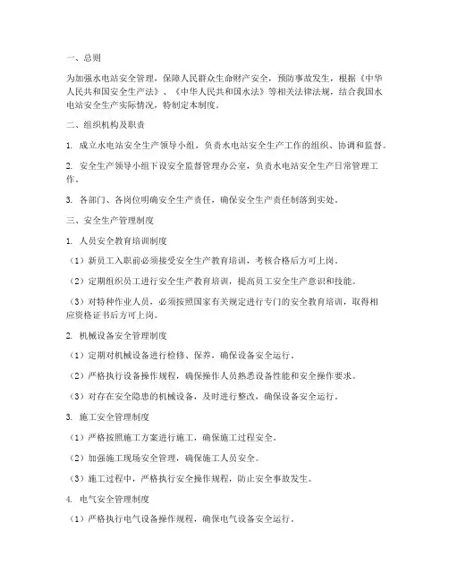 水电站安全监督管理制度