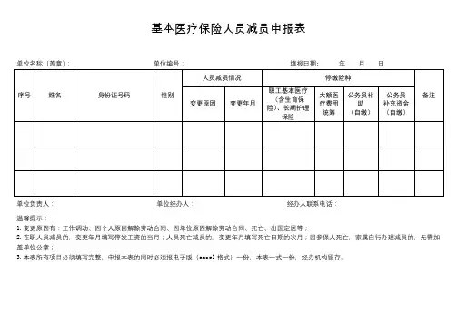 (2024版本)基本医疗保险人员减员申报表