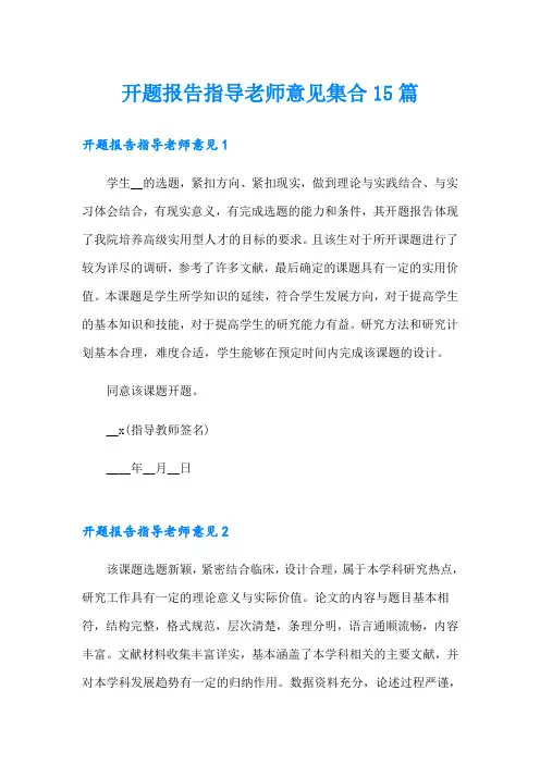 开题报告指导老师意见集合15篇