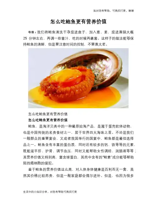 怎么吃鲍鱼更有营养价值
