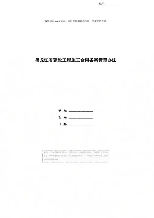 黑龙江省建设工程施工合同备案管理办法
