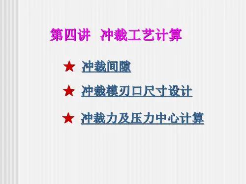 冲裁工艺计算