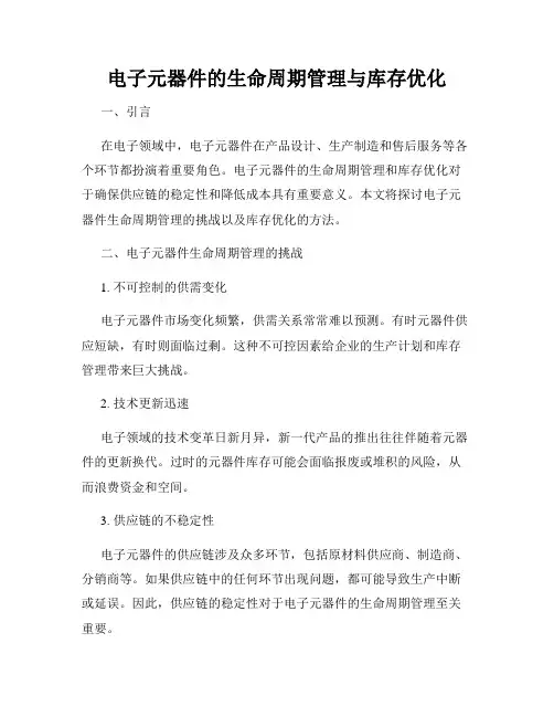 电子元器件的生命周期管理与库存优化