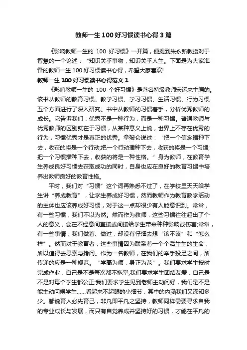 教师一生100好习惯读书心得3篇