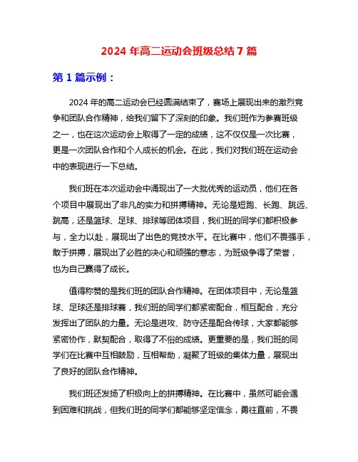 2024年高二运动会班级总结7篇