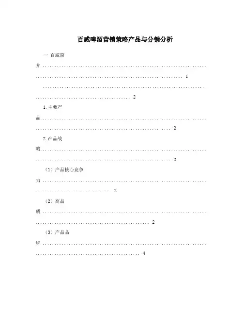 百威啤酒营销策略产品与分销分析
