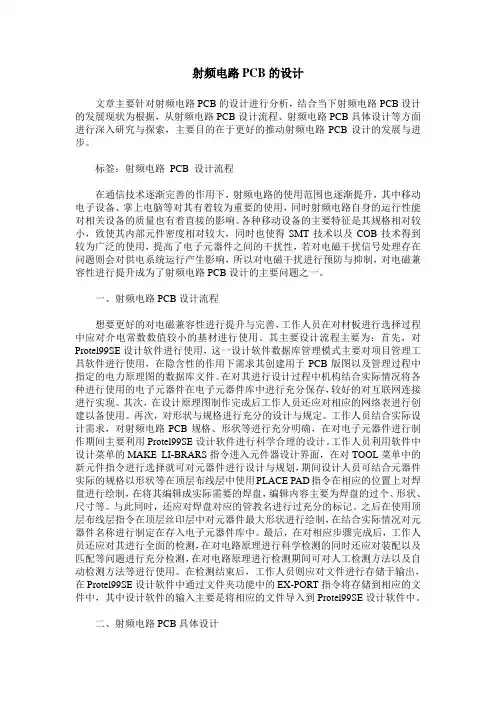 射频电路PCB的设计