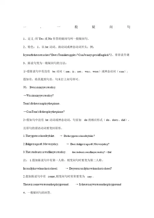 小学英语一般疑问句和特殊疑问句附练习题