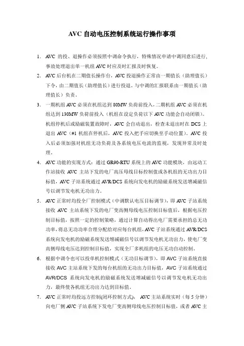 AVC自动电压控制系统运行操作事项