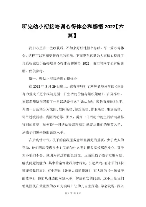 听完幼小衔接培训心得体会和感悟2022【六篇】