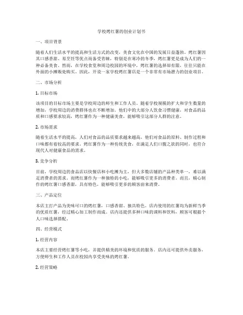 学校烤红薯的创业计划书