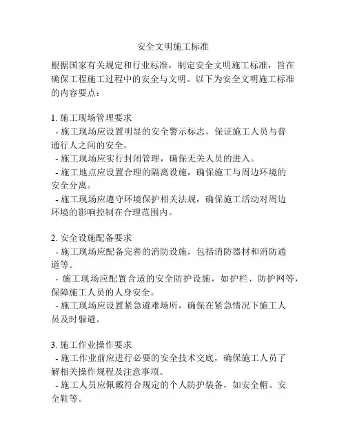 安全文明施工标准