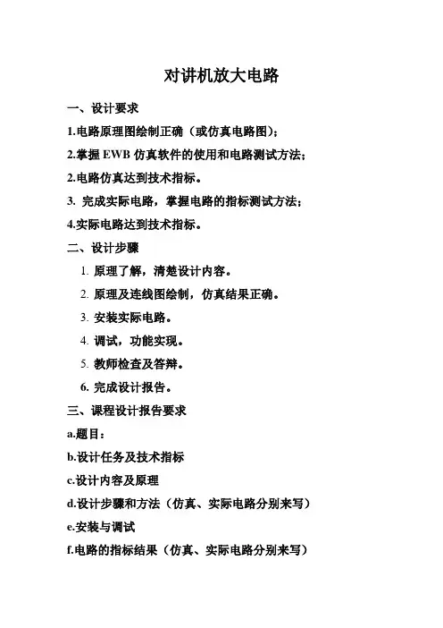 高校模电课程设计：对讲机放大电路