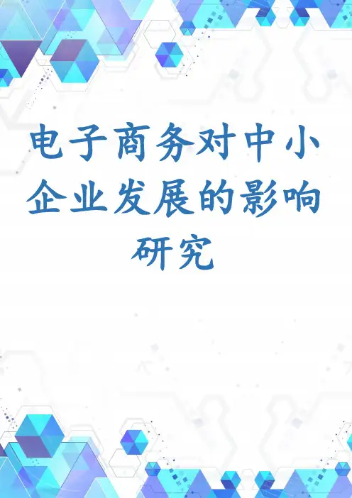 电子商务对中小企业发展的影响研究