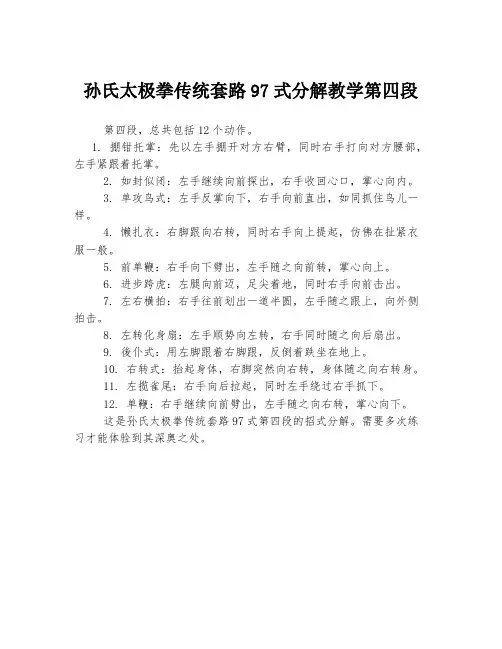孙氏太极拳传统套路97式分解教学第四段
