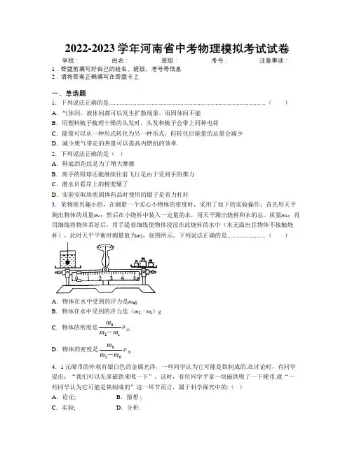 2022-2023学年河南省中考物理模拟考试试卷附解析