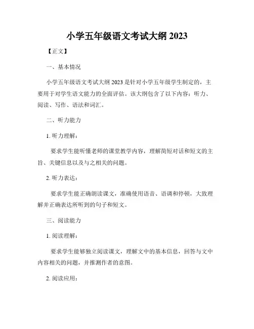 小学五年级语文考试大纲2023