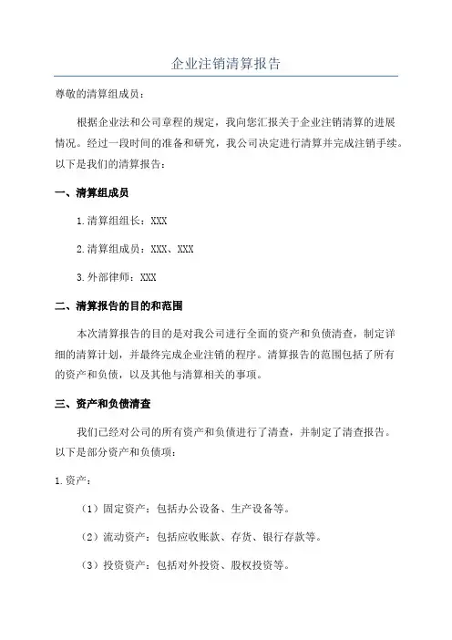 企业注销清算报告