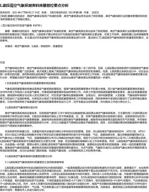 L波段高空气象探测资料质量管控要点分析