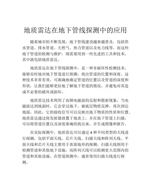 地质雷达在地下管线探测中的应用
