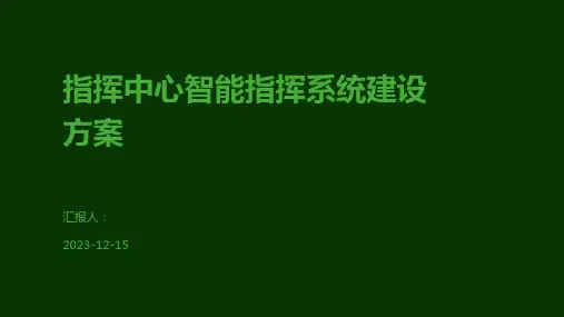 指挥中心智能指挥系统建设方案