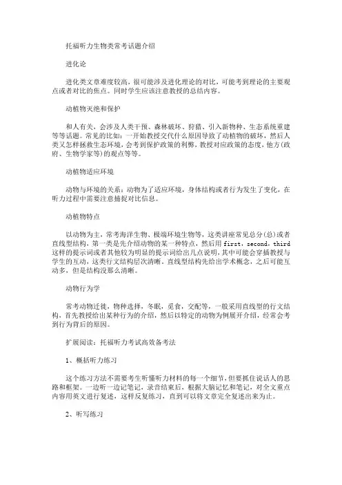 托福听力生物类常考话题介绍(最新)