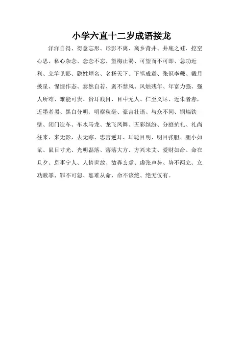 小学六直十二岁成语接龙