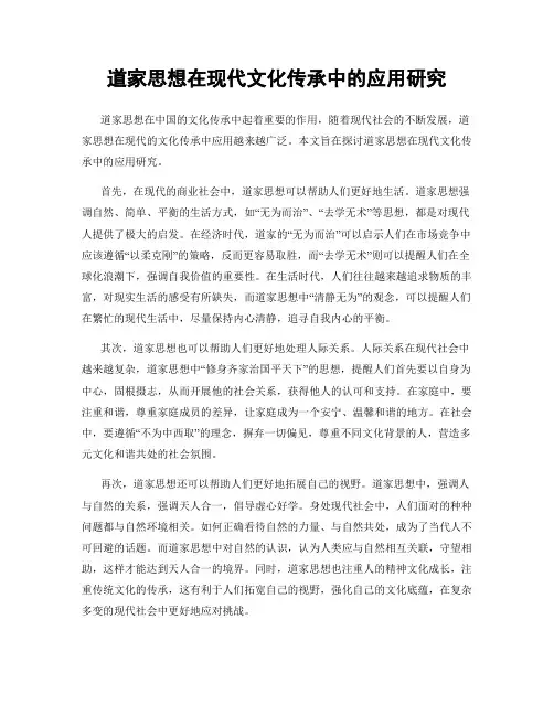 道家思想在现代文化传承中的应用研究