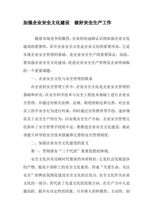 加强企业安全文化建设  做好安全生产工作-2019年精选文档