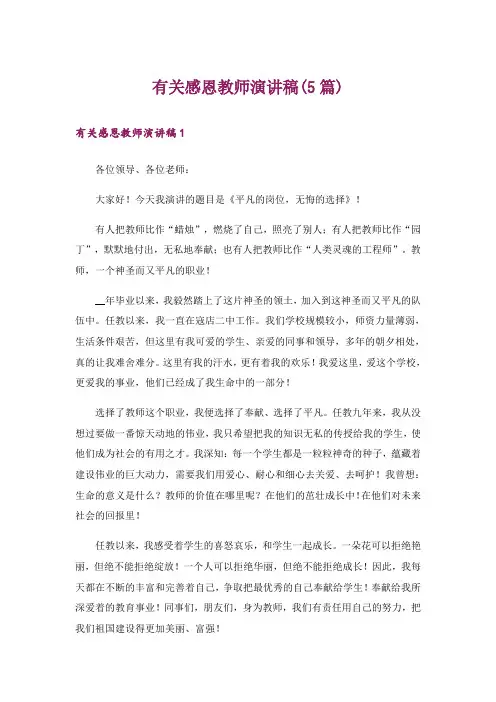 有关感恩教师演讲稿(5篇)