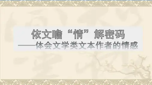 中考语文一轮复习专题：《现代文阅读——体会作者情感》课件